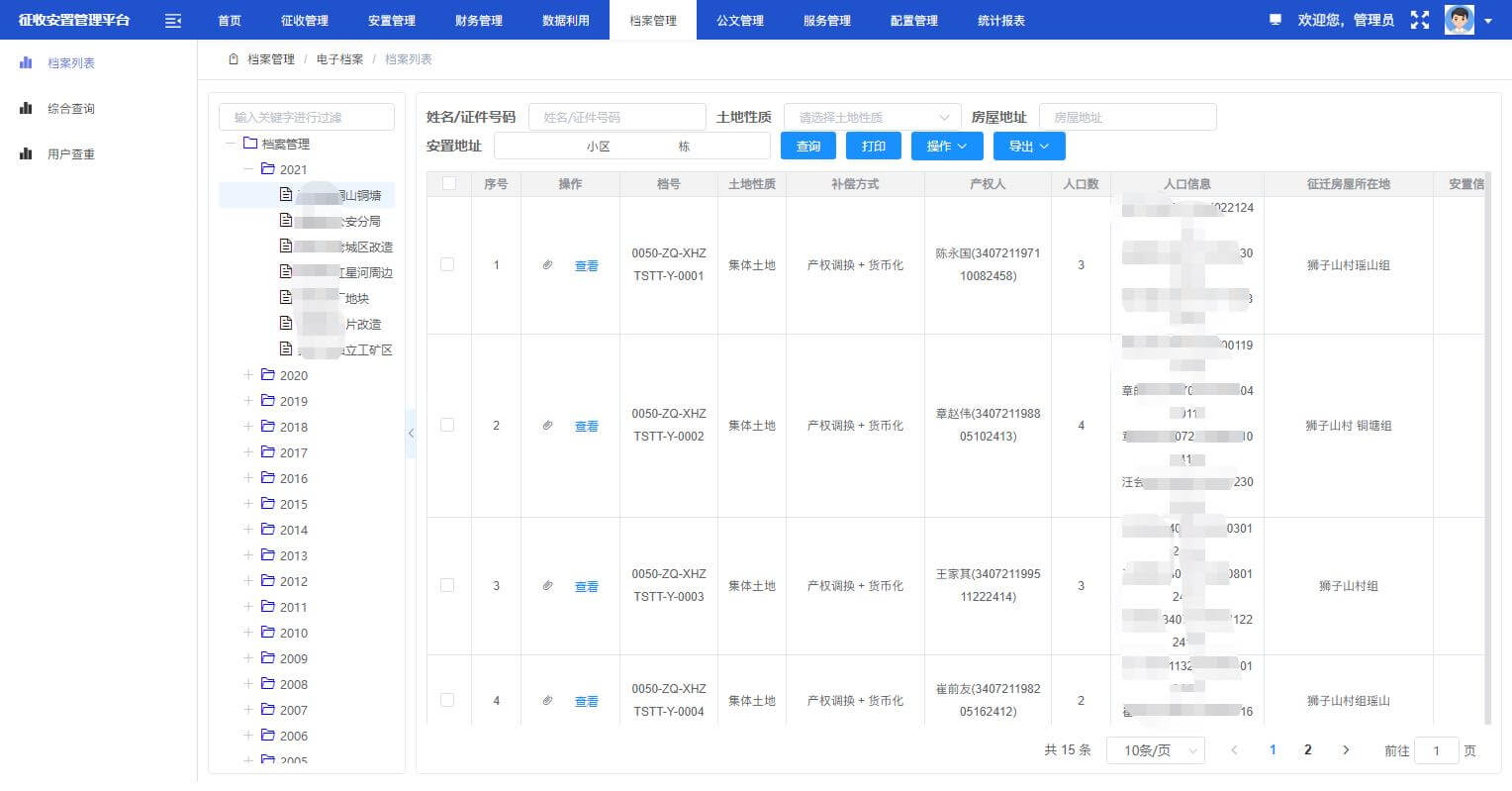 征收安置管理平台案例