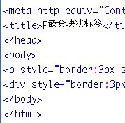 P不能嵌套div标签,P标签不能嵌套块标签