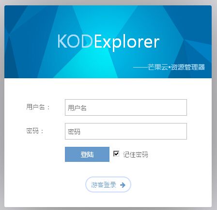 KODExplorer登陆界面