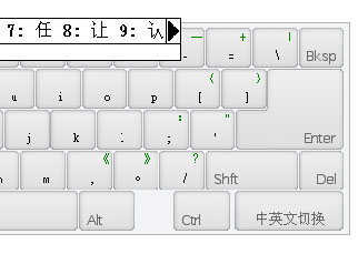 基于jquery的键盘中文打字插件，JS键盘插件