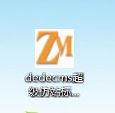 dedecms超级仿站标签,dedecms标签生成