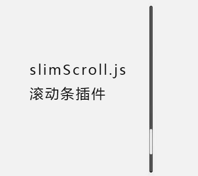 jquery.slimscroll.js jQuery滚动条插件