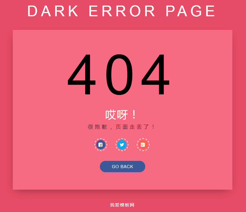 简洁的粉色404错误页面模板